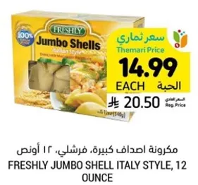 مكرونه اصداف كبيره، فرشلي، 12 اونص