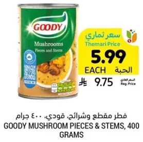 فطر مقطع وشرايح، قودي، 400 جرام.