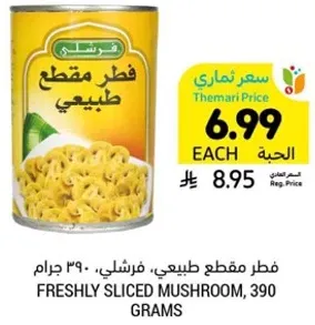 فطر مقطع طبيعي، فرشلي، 390 جرام.