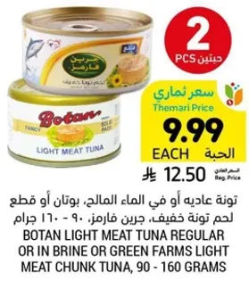 تون عاديه او في الماء المالحه، بوتان او قطع لحم تونه خفيفه، جين فارم، 90 - 160 جرام