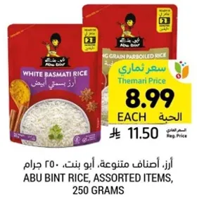 ارز، اصناف متنوعه، ابو بنت، 250 جرام