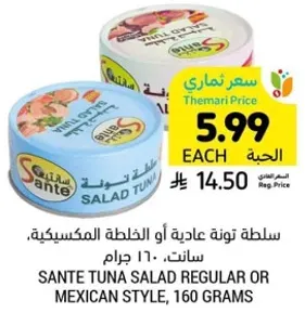 سلطه تونه عاديه او الخلطه المكسيكيه، سانت، 160 جرام.