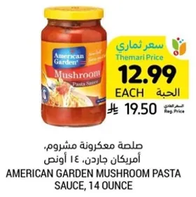صلصه معكرونه مشروم، امريكان جاردن، 14 اونص