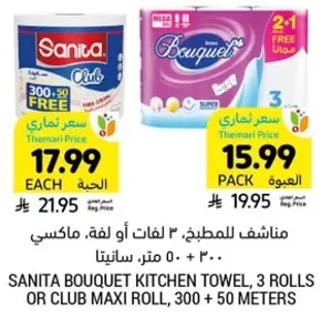 سانيتا باقه مناديل المطبخ، 3 لفات او لفه ماكسي، 300 + 50 متر.
