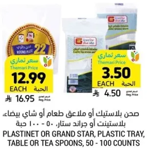 صحن بالبلاستيك او ملاعق طعام او شاي بيض، بالبلاستيك من جران ستار، 50 - 100 حبه.