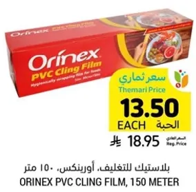 بلاستيك للتغليف، اورينكس، 150 متر