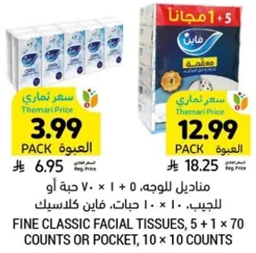 مناديل للوجه، 5 + 1 × 70 حبه او للجيب، 10 × 10 حبات.