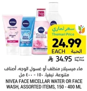 ماء ميسيلار منظم او غسول الوجه، اصناف متنوعه، نيفيا - 150 - 400 مل