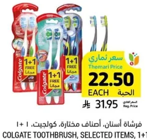 فرشاه اسنان، اصناف مختاره، كولجيت، 1 + 1 مجانا.