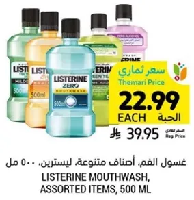 غسول الفم، اصناف متنوعه، ليسترين، 500 مل