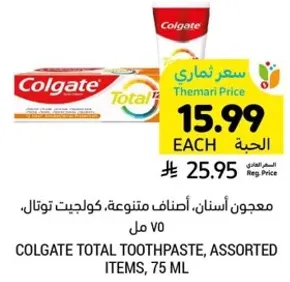 معجون اسنان، اصناف متنوعه، كولجيت توتال 75 مل