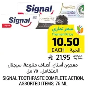 معجون اسنان، اصناف متنوعه، سيجنال المتكامل، 75 مل