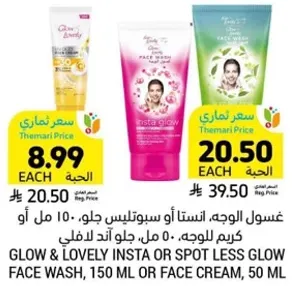 غسول الوجه، انستا او سبوتليس جلاو، 150 مل او كريم للوجه، 50 مل.