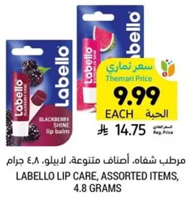 مرطب شفاه، اصناف متنوعه، لابيلو، 4.8 جرام