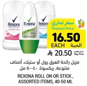 رول او ستيك ركسونا، اصناف متنوعه، 40-50 مل.