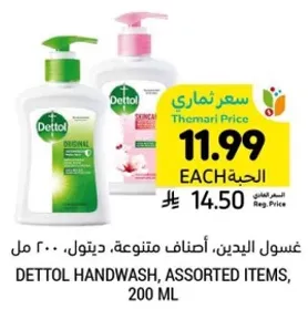 غسول اليدين، اصناف متنوعه، ديتول، 200 مل