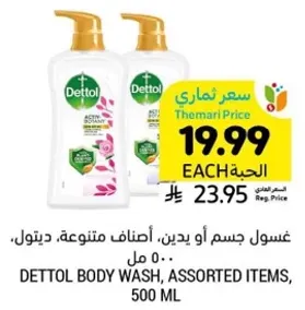 غسول جسم او يدين، اصناف متنوعه، ديتول، 500 مل.