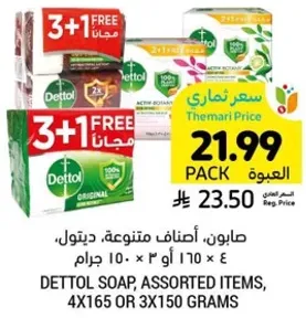 صابون، اصناف متنوعه، ديتول، ٤ × ١٦٥ او ٣ × ١٥٠ جرام.
