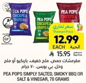 مقرمشات حمص، ملح خفيف، باربيكيو او ملح وخال، بي بوبس، 70 جرام