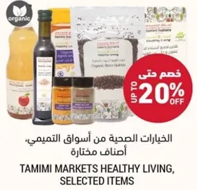 الخيارات الصحيه من اسواق التميمي، اصناف مختاره.