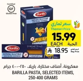 مكرونه باريللا، اصناف مختاره، 250-400 جرام.