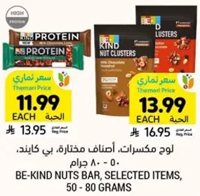 لوح مكسرات، اصناف مختاره، بي كايند، 50 - 80 جرام