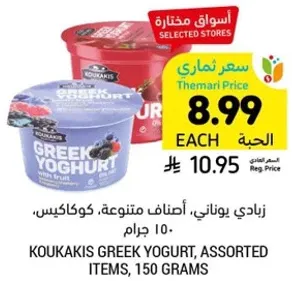 Koukakis Greek Yogurt, assorted items, 150 grams.