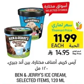 ايس كريم، اصناف مختاره، بين اند جيري، 120 مل.