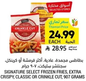 بطاطس مجمده، عاديه، اكثر قرمشه او كرنكل، سجنشست سيلكت، 907 جرام.