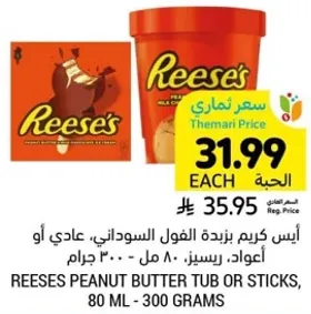 ايس كريم زبده الفول السوداني، عادي او اعواد، ريسيز، 80 مل - 300 جرام