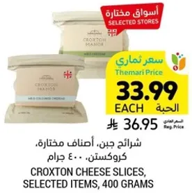 شرايح جبن، اصناف مختاره، كروكستون، 400 جرام.
