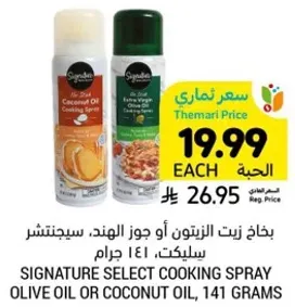 بخاخ زيت الزيتون او جوز الهند، سيغنيتشر سيلكت، 141 جرام.