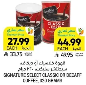 قهوه كلاسك او ديكاف، سيجناتشر سلكت، 320 جرام.