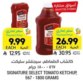 كاتشاب الطماطم، سيجناتشر سلكت، 567 - 1800 جرام