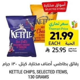 رقايق بطاطس، اصناف مختاره، كيتل، 130 جرام.