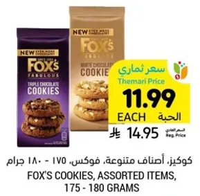 كوكيز، اصناف متنوعه، فوكس، 175 - 180 جرام