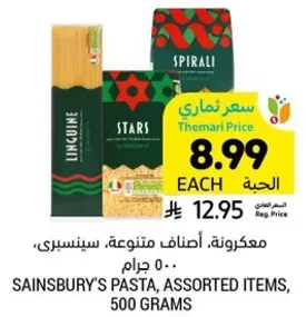 مكرونه، اصناف متنوعه، سينسبري، 500 جرام.