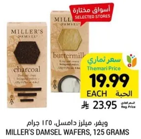 ويفر، ميلارز دامسل، 125 جرام