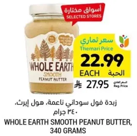 زبده فول سوداني ناعمه، هول ايرث، 340 جرام