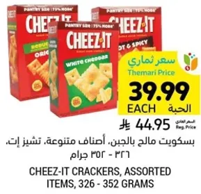 بسكويت مالك بالجبن، اصناف متنوعه، تشيز ات، 326 - 352 جرام