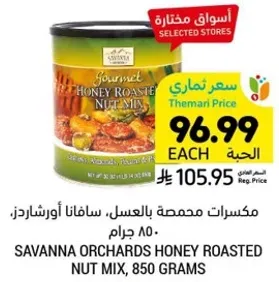 مكسرات محمصه بالعسل، سافانا اورشاردز، 850 جرام.