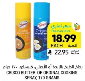 بخاخ الطبخ بالزبده او الاصلي، كريسكو، 170 جرام.