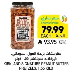 مقرمشات بزبده الفول السوداني، كيركلاند سجنتر، 1.00 كيلو