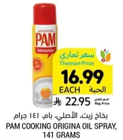 بخاخ زيت، الاصلي، بام، 141 جرام