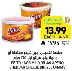 صلصه تغميس، جبن شيدر معتدله او بالهالبينو، فريتوز لز، 255 جرام