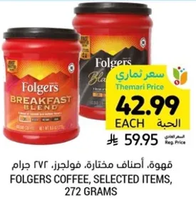 قهوه، اصناف مختاره، فولجرز، 272 جرام