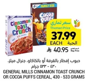 حبوب افطار بالقرفه او بالشوكولاته، جنرال ميلز.