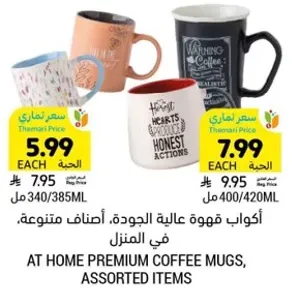 اكواب قهوه عاليه الجوده، اصناف متنوعه في المنزل.