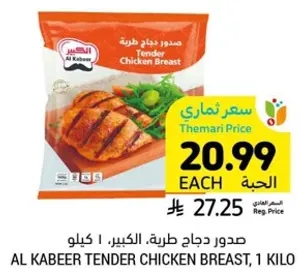 صدور دجاج طري، الكبير، 1 كيلو