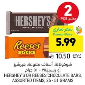 شوكولاته، اصناف متنوعه، هيرشيز او ريسيز، 35 - 51 جرام.